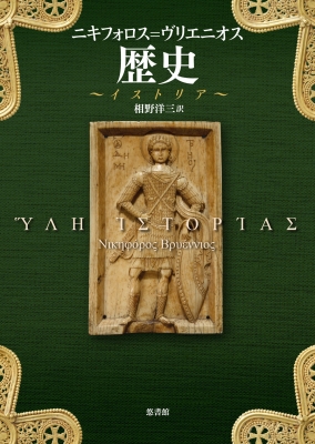 【単行本】 ニキフォロス=ヴリエニオス / 歴史 送料無料の通販は 5,060円