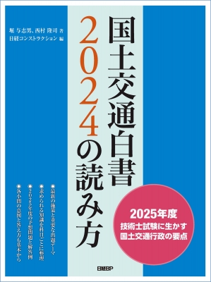 【単行本】 堀与志男 / 国土交通白書2024の読み方 送料無料