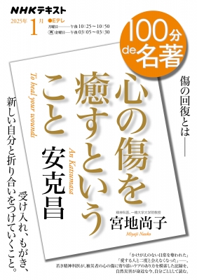 【ムック】 宮地尚子 / 安克昌『心の傷を癒すということ』1月 100分 de 名著