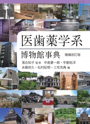 【単行本】 落合知子 / 医歯薬学系博物館事典 増補改訂版 送料無料