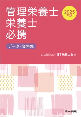 【文庫】 日本栄養士会 / 管理栄養士・栄養士必携 データ・資料集 2025年版 送料無料