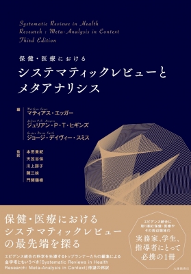 【読みもの】 本多貴紀 / 健康方・診療におけるシステマティックレビューとメタ深層心理学 貨物輸送無料