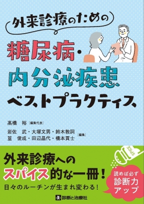 【単行本】 高橋裕 (医学書) / 外来診療のための糖尿病・内分泌疾患ベストプラクティス 送料無料