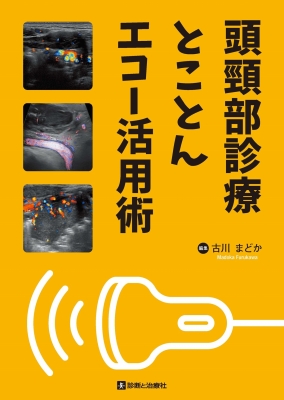 【単行本】 古川まどか / 頭頚部診療とことんエコー活用術 送料無料