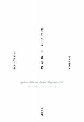 【単行本】 宮崎真素美 / 鮎川信夫と戦後詩 「非論理」の美学 鹿ヶ谷叢書 送料無料の通販は 5,720円