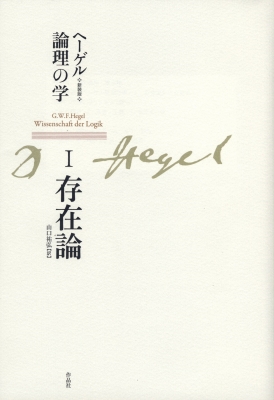 【単行本】 G.W.F.ヘーゲル / 新装版 ヘーゲル論理の学 I存在論 送料無料の通販は 6,380円