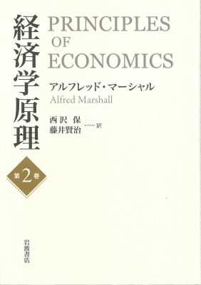 【単行本】 アルフレッド・マーシャル / 経済学原理 第2巻 送料無料