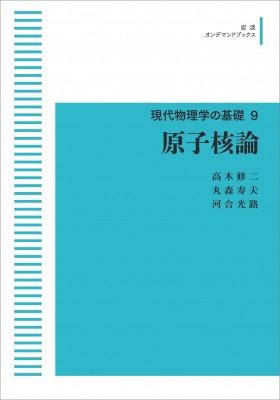 数量限定セール  現代物理学の基礎 原子核論（現代物理学の基礎 原子核論（新装版 人文