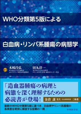 【単行本】 木崎昌弘 / WHO分類第5版による白血病・リンパ系腫瘍の病態学 送料無料