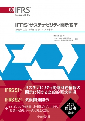 【単行本】 中央経済社 / IFRS(R)サステナビリティ開示基準 送料無料