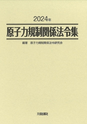 【単行本】 原子力規制関係法令研究会 / 2024年 原子力規制関係法令集 送料無料