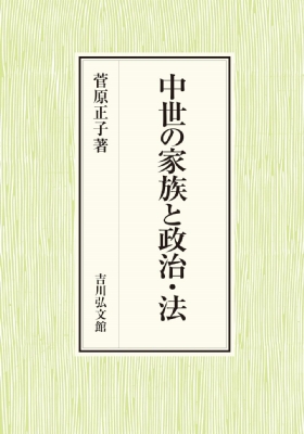【単行本】 菅原正子 / 中世の家族と政治・法 送料無料
