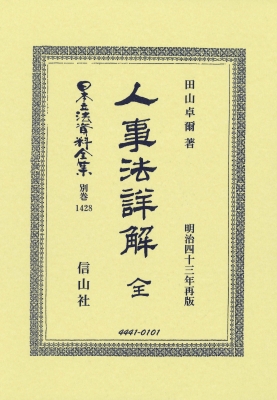 【全集・双書】 田山卓爾 / 人事法詳解 全 日本立法資料全集別巻 送料無料
