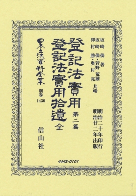 【全集・双書】 坂崎儁 / 登記法實用 第二篇・登記法實用拾遺 全 日本立法資料全集別巻 送料無料