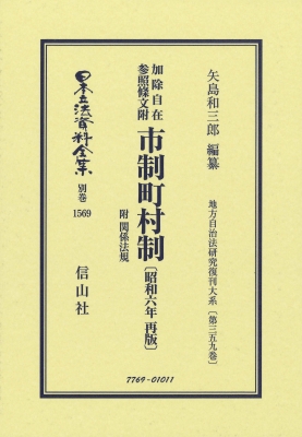 【全集・双書】 矢島和三郎 / 加除自在 参照條文附 市制町村制 附 関係法規 昭和6年再版 地方自治法研究復刊大系 第359巻 日本