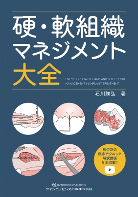 【単行本】 石川知弘 / 硬・軟組織マネジメント大全 送料無料