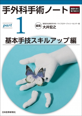 【単行本】 大井宏之 / 手外科手術ノート Part1:  基本手技スキルアップ編 送料無料