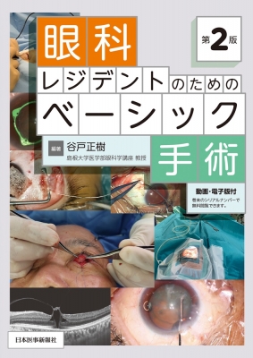 【読みもの】 谷戸正樹 / 眼科レジデントの目的の第一義的外科手術 第2版 貨物輸送無料