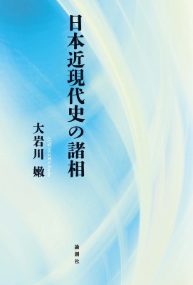 日本近現代史の諸相 | 論創社