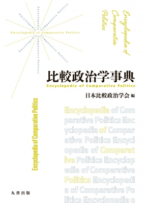 【辞書・辞典】 日本比較政治学会 / 比較政治学事典 送料無料