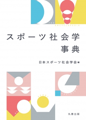 オックスフォ-ドスポ-ツ医科学辞典/朝倉書店/マイケル・ケント（単行本） オックスフォ-ドスポ-ツ医科学辞典/朝倉書店/マイケル・ケント