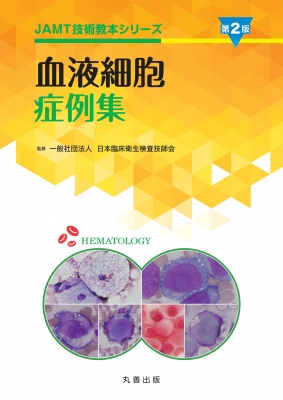 【全集・双書】 日本臨床衛生検査技師会 / 血液細胞症例集 第2版 JAMT技術教本シリーズ 送料無料 4,576円