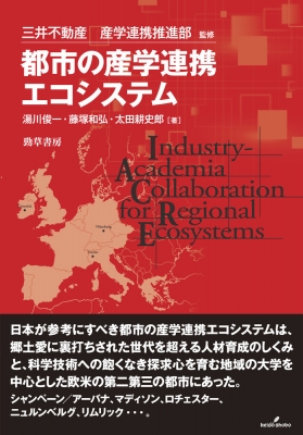 【単行本】 三井不動産産学連携推進部 / 都市の産学連携エコシステム 送料無料の通販は 5,115円