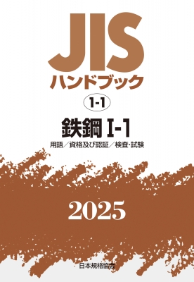【単行本】 日本規格協会 / JISハンドブック 1-1 鉄鋼I-1 用語  /  資格及び認証  /  検査・試験 2025 JISハンドブック 送料無