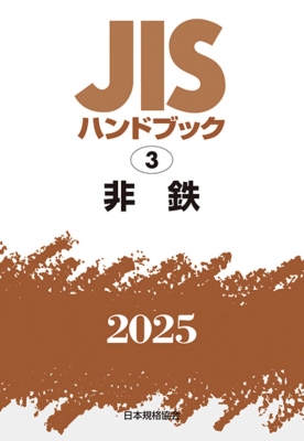 【単行本】 日本規格協会 / JISハンドブック 3 非鉄2025 JISハンドブック 送料無料 16,253円