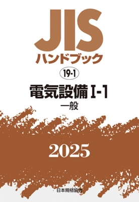 【単行本】 日本規格協会 / JISハンドブック 19-1 電気設備I-1 一般 2025 JISハンドブック 送料無料