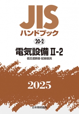 【単行本】 日本規格協会 / JISハンドブック 20-2 電気設備II-2 低圧遮断器・配線器具 2025 JISハンドブック 送料無料