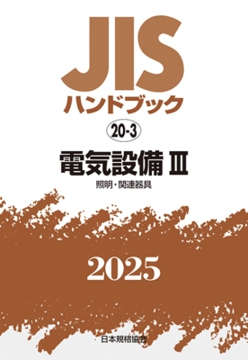 【単行本】 日本規格協会 / JISハンドブック 20-3 電気設備III 照明・関連器具 2025 JISハンドブック 送料無料