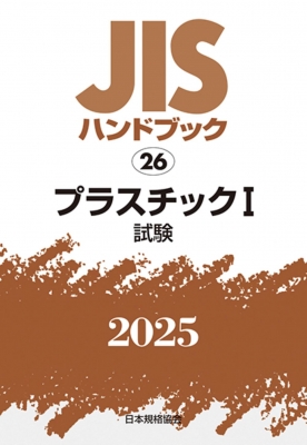 【単行本】 日本規格協会 / JISハンドブック 26 プラスチックI(試験)2025 JISハンドブック 送料無料の通販は