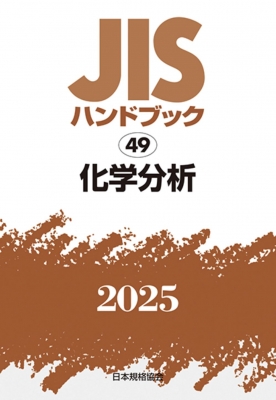 【単行本】 日本規格協会 / JISハンドブック 49 化学分析2025 JISハンドブック 送料無料