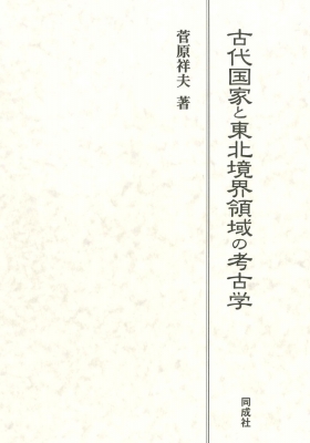 【単行本】 菅原祥夫 / 古代国家と東北境界領域の考古学 送料無料
