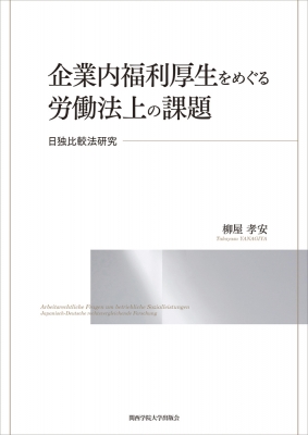 【単行本】 柳屋孝安 / 企業内福利厚生をめぐる労働法上の課題 日独比較法研究 送料無料