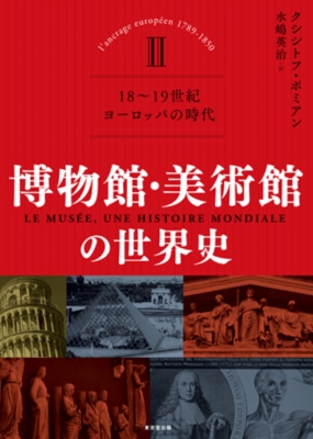 【単行本】 クシシトフ・ポミアン / 博物館・美術館の世界史 II(全3巻) 18-19世紀 ヨーロッパの時代 送料無料