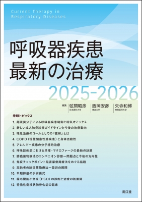 【単行本】 弦間昭彦 / 呼吸器疾患最新の治療 2025-2026 送料無料