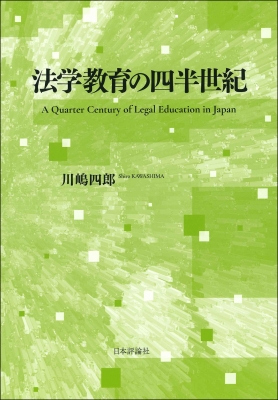 【単行本】 川嶋四郎 / 法学教育の四半世紀 送料無料