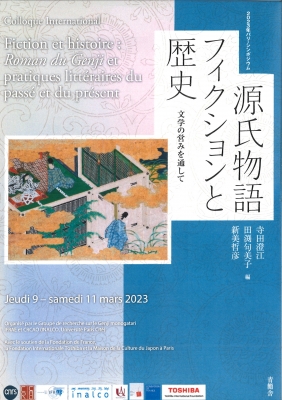 【単行本】 寺田澄江 / 源氏物語とフィクションと歴史 文学の営みを通して 送料無料
