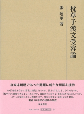 全集・双書】 張培華 / 枕草子漢文受容論 研究叢書 送料無料