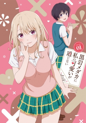 【Blu-ray】 黒岩メダカに私の可愛いが通じない Blu-ray Vol.1 送料無料