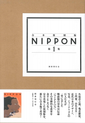【単行本】 国書刊行会 / 合本復刻版 NIPPON 第1集 第1号-第14号 送料無料