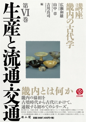 【単行本】 広瀬和雄 / 畿内の古代学 6 送料無料