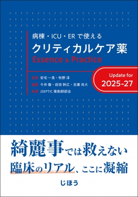 【単行本】 安宅一晃 / クリティカルケア薬 Essence  &amp;  Practice Update for 2025-27:  病棟・ICU・ERで使える 送料無料