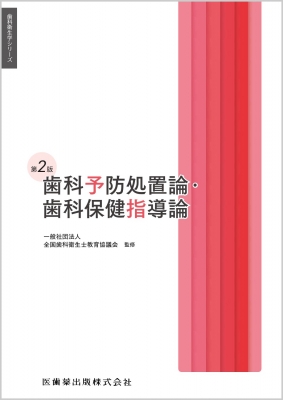 【全集・双書】 全国歯科衛生士教育協議会 / 歯科衛生学シリーズ 歯科予防処置論・歯科保健指導論 第2版 送料無料の通販は