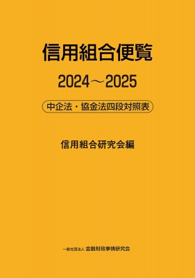 【単行本】 信用組合研究会 / 信用組合便覧 2024-2025 中企法・協金法四段対照表 送料無料の通販は