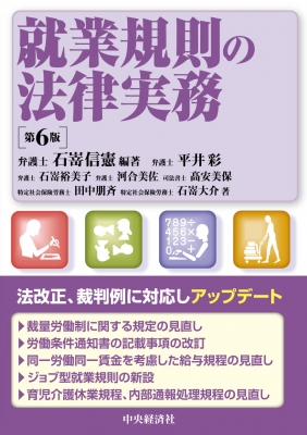 【単行本】 中央経済社 / 就業規則の法律実務 第6版 送料無料