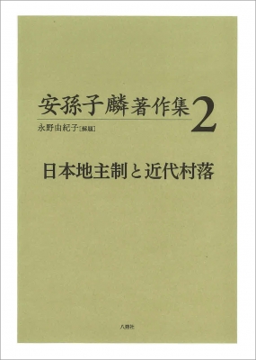 【全集・双書】 安孫子麟 / 日本地主制と近代村落 安孫子麟著作集2 送料無料