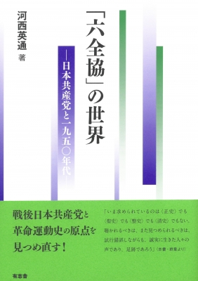 【単行本】 河西英通 / 「六全協」の世界 日本共産党と1950年代 送料無料